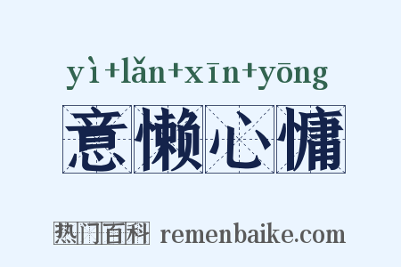 意懒心慵是什么意思的图片